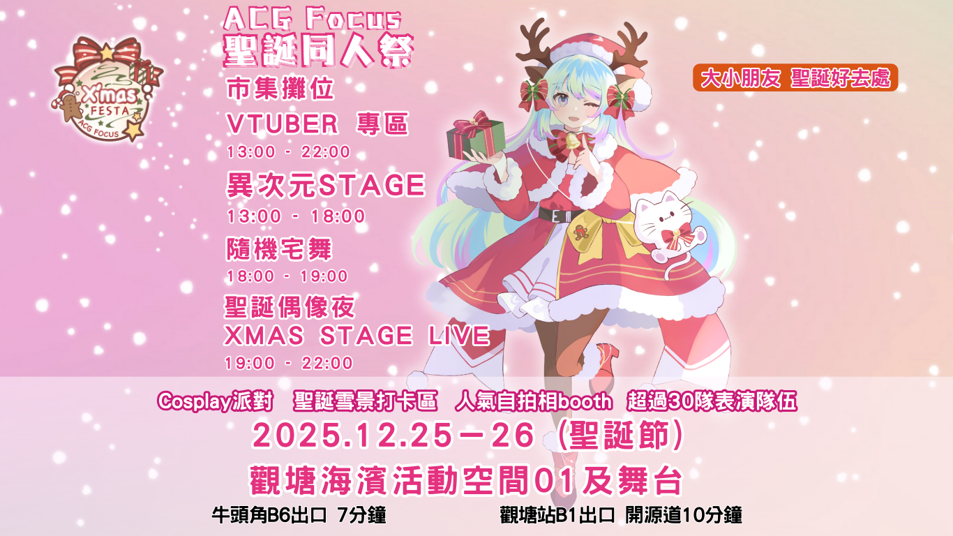 ACG Focus 聖誕同人祭