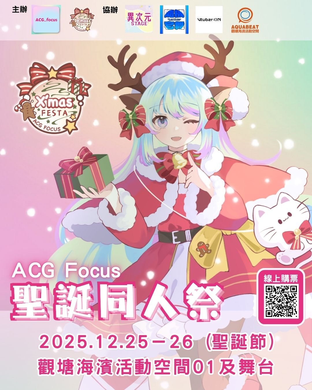 ACG Focus Christmas Festa 宣傳圖