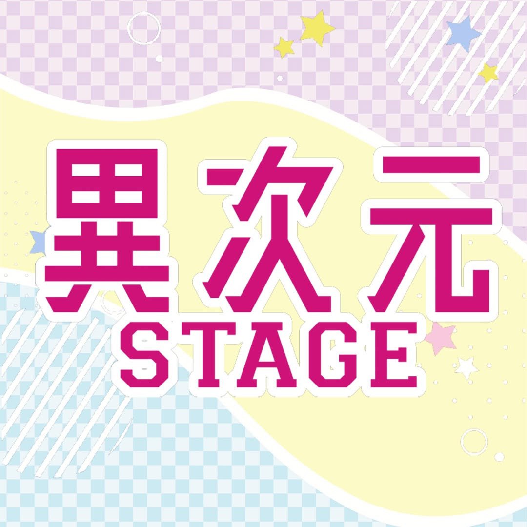 異次元Stage